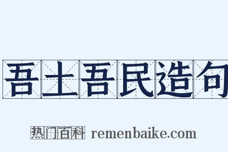 吾土吾民造句是什么意思的图片